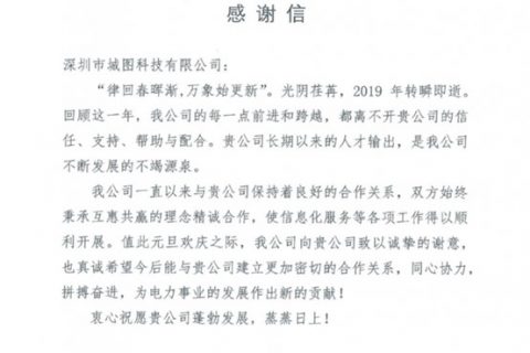 至诚至信，成就客户-中国能建广东省电力设计研究院有限公司感谢信