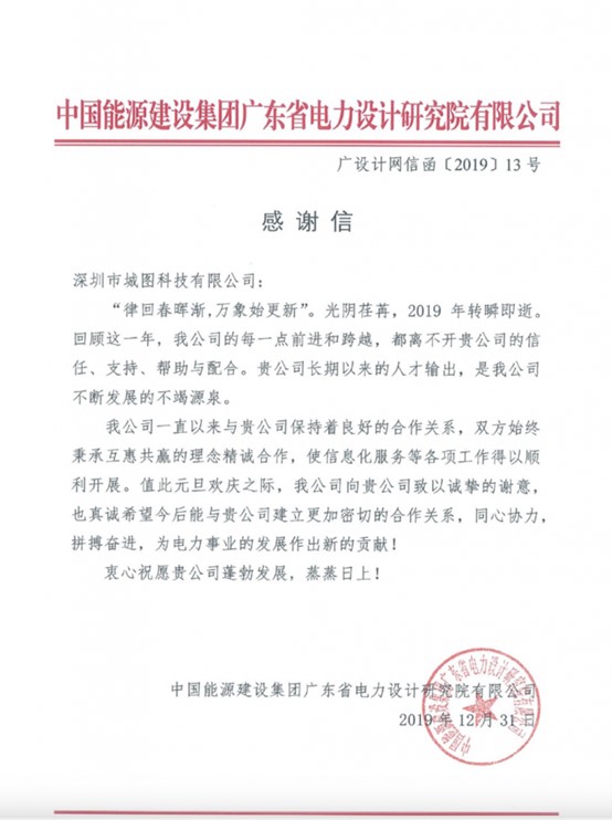 至诚至信，成就客户-中国能建广东省电力设计研究院有限公司感谢信